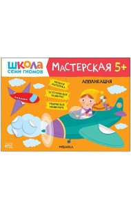 Школа семи гномов. Мастерская. Аппликация. 5+