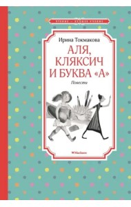 Аля, Кляксич и буква 