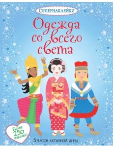 Одежда со всего света