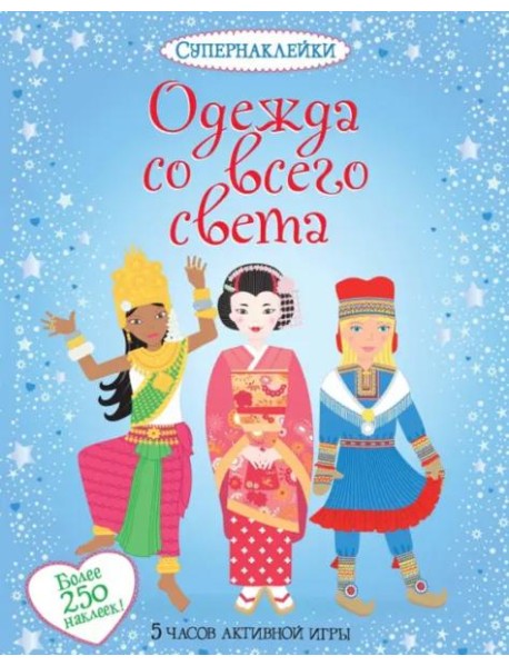 Одежда со всего света