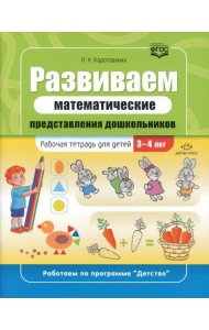 Развиваем математические представления дошкольников: рабочая тетрадь для детей 3-4 лет. ФГОС