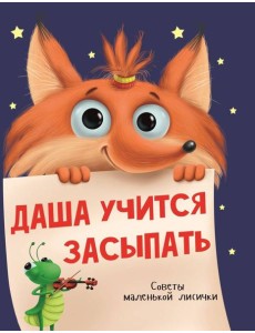 ДАША УЧИТСЯ ЗАСЫПАТЬ