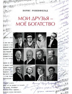 Мои друзья - моё богатство