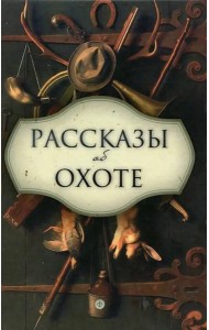 Рассказы об охоте