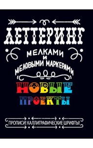 Леттеринг мелками и меловыми маркерами. Новые проекты. Прописи!