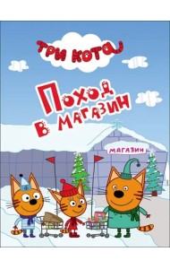 ТРИ КОТА. ЦК-МИНИ. ПОХОД  В МАГАЗИН