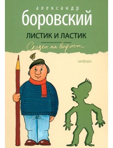 Листик и Ластик