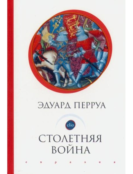 Столетняя война