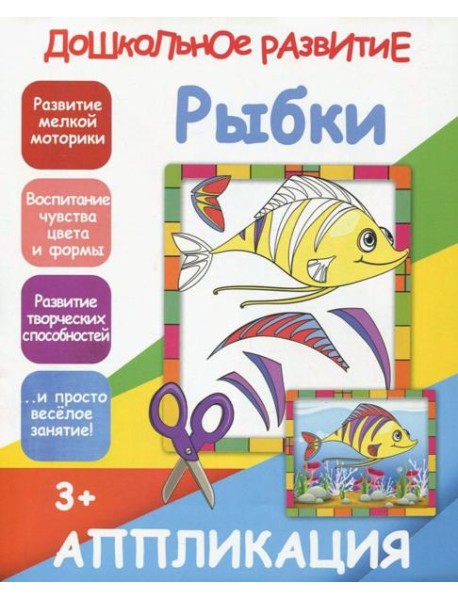 Аппликация "Рыбки"