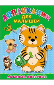 Аппликация А4 ДЛЯ МАЛЫШЕЙ. ЛЮБИМЫЕ ЖИВОТНЫЕ