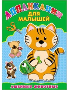 Аппликация А4 ДЛЯ МАЛЫШЕЙ. ЛЮБИМЫЕ ЖИВОТНЫЕ