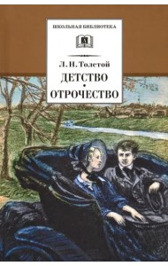 Детство. Отрочество. Повести