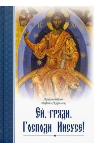 Ей, гряди, Господи Иисусе!