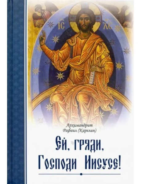 Ей, гряди, Господи Иисусе!