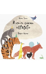 И кто-то сказал 