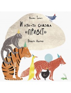 И кто-то сказал "привет"
