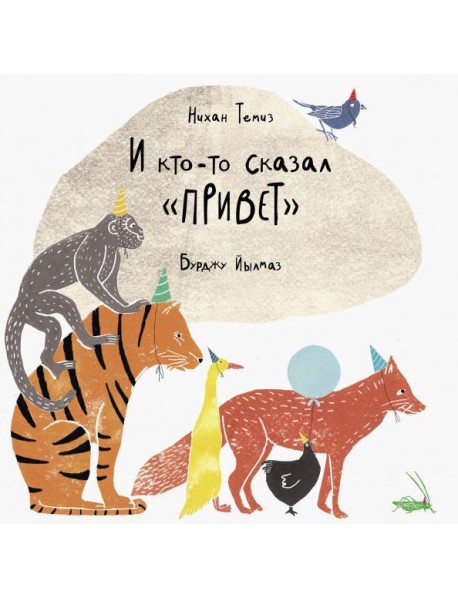 И кто-то сказал "привет"