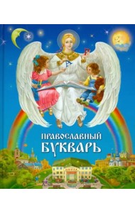 Православный букварь для малышей и их родителей