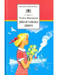 Дикая собака динго