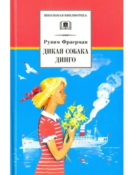 Дикая собака динго