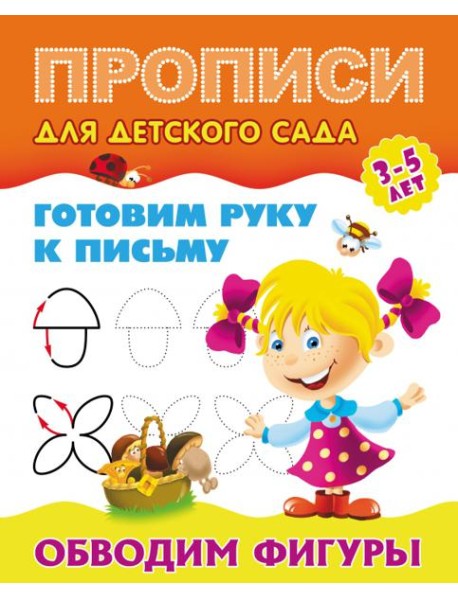 Обводим фигуры