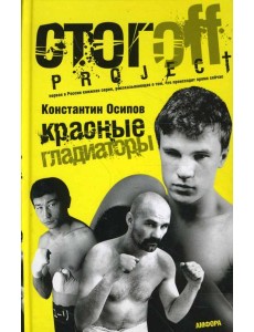 Красные гладиаторы
