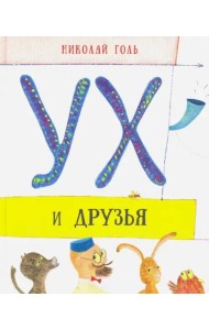 Ух и друзья. Сказочные истории