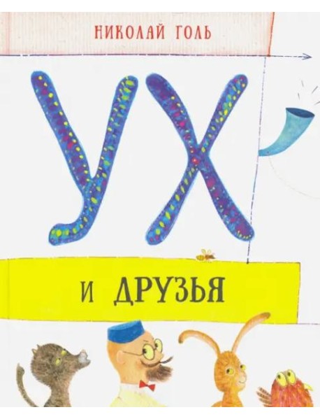Ух и друзья. Сказочные истории