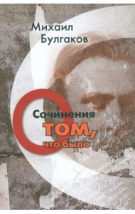 Сочинения. О том, что было. Том 1