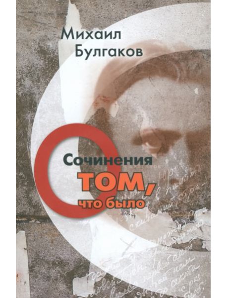 Сочинения. О том, что было. Том 1