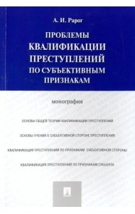 Проблемы квалификации преступлений по субъективным признакам. Монография