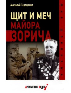 Щит и меч майора Зорича