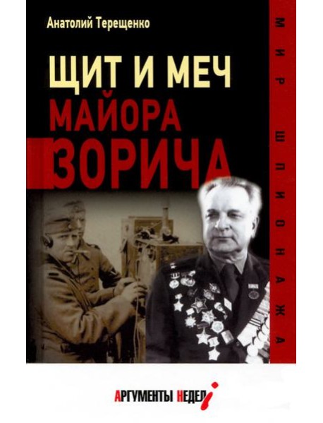 Щит и меч майора Зорича