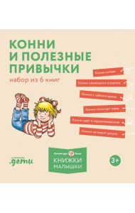 [Лучший друг — Конни] Конни и полезные привычки. Набор из 6 книг