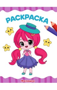 РАСКРАСКА А4 эконом. МИЛАШКИ