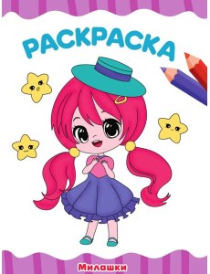 РАСКРАСКА А4 эконом. МИЛАШКИ