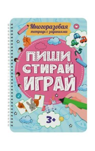 МНОГОРАЗОВАЯ ТЕТРАДЬ с заданиями. ПИШИСТИРАЙИГРАЙ 3+