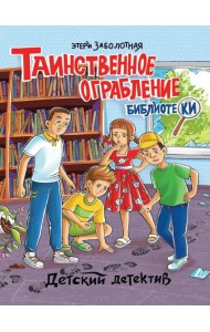 ДЕТСКИЙ ДЕТЕКТИВ. Таинственное ограбление библиотеки