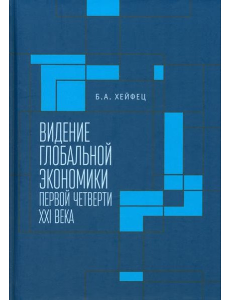 Видение глобальной экономики первой четверти XXI в