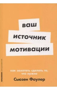 [покет-серия] Ваш источник мотивации: Как захотеть сделать то, что нужно