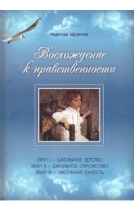 Восхождение к нравственности. Научно-методическое пособие