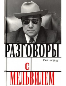 Разговоры с Мельвилем Разговоры с Мельвилем