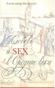 Любовь и Sex в Средние века