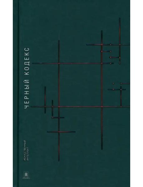 Черный Кодекс