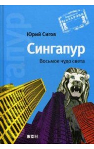 Сингапур: Восьмое чудо света