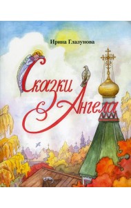 Сказки Ангела. Десять заповедей для детей