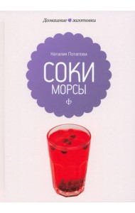 Соки и морсы