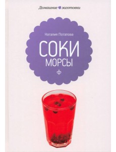 Соки и морсы