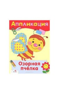 Озорная пчелка. Аппликация