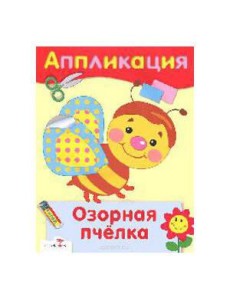 Озорная пчелка. Аппликация